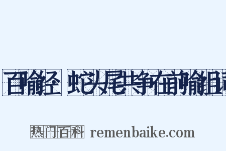 百喻经·蛇头尾共争在前喻组词是什么意思的图片